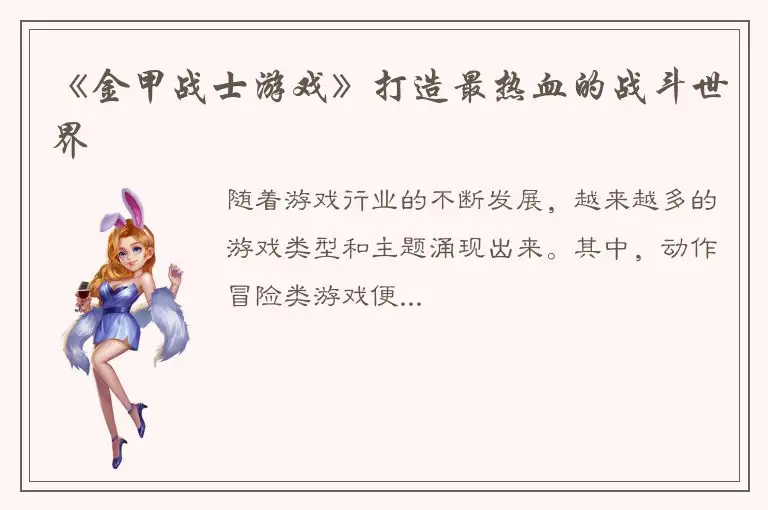《金甲战士游戏》打造最热血的战斗世界