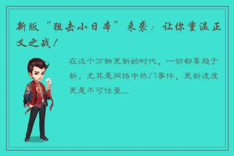 新版“狙击小日本”来袭：让你重温正义之战！