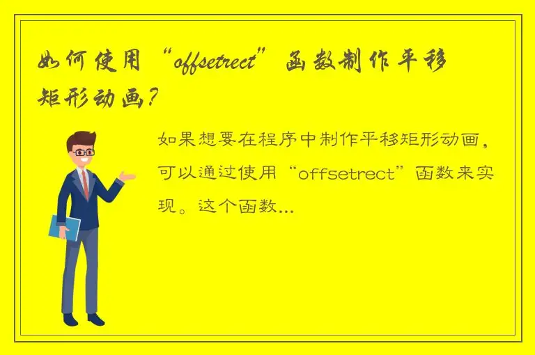 如何使用“offsetrect”函数制作平移矩形动画？