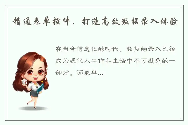 精通表单控件，打造高效数据录入体验