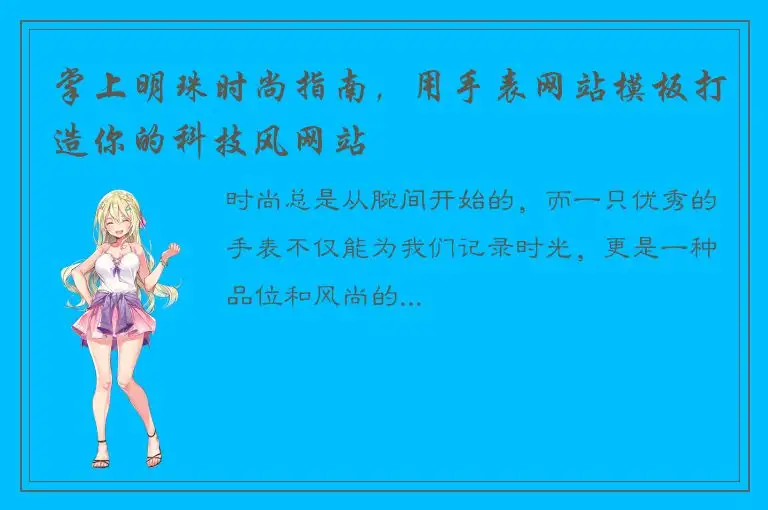 掌上明珠时尚指南，用手表网站模板打造你的科技风网站