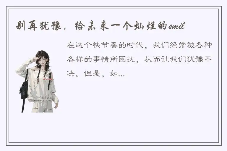 别再犹豫，给未来一个灿烂的smil