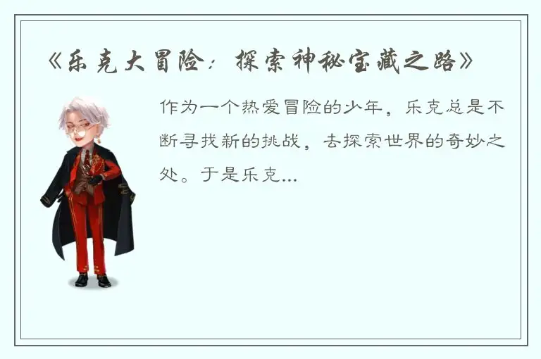 《乐克大冒险：探索神秘宝藏之路》