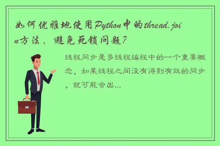 如何优雅地使用Python中的thread.join方法，避免死锁问题？