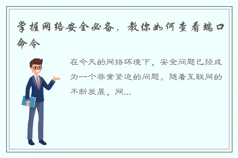 掌握网络安全必备，教你如何查看端口命令