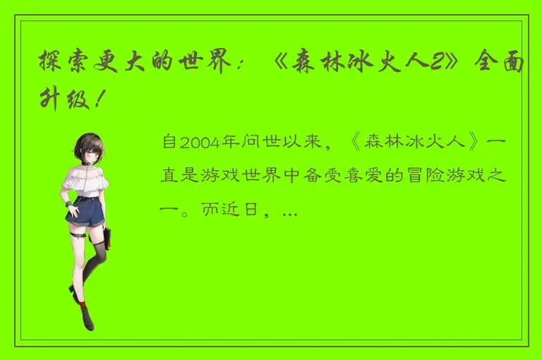 探索更大的世界：《森林冰火人2》全面升级！