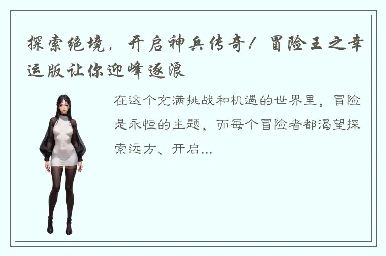 探索绝境，开启神兵传奇！冒险王之幸运版让你迎峰逐浪