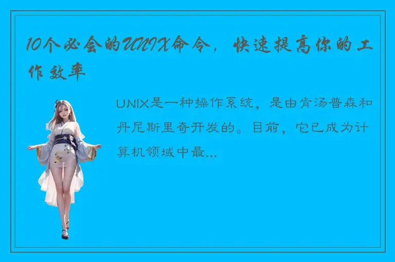 10个必会的UNIX命令，快速提高你的工作效率