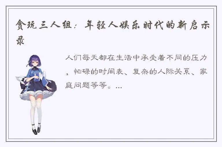 贪玩三人组：年轻人娱乐时代的新启示录