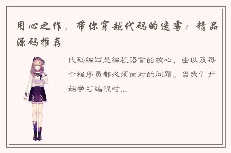 用心之作，带你穿越代码的迷雾：精品源码推荐