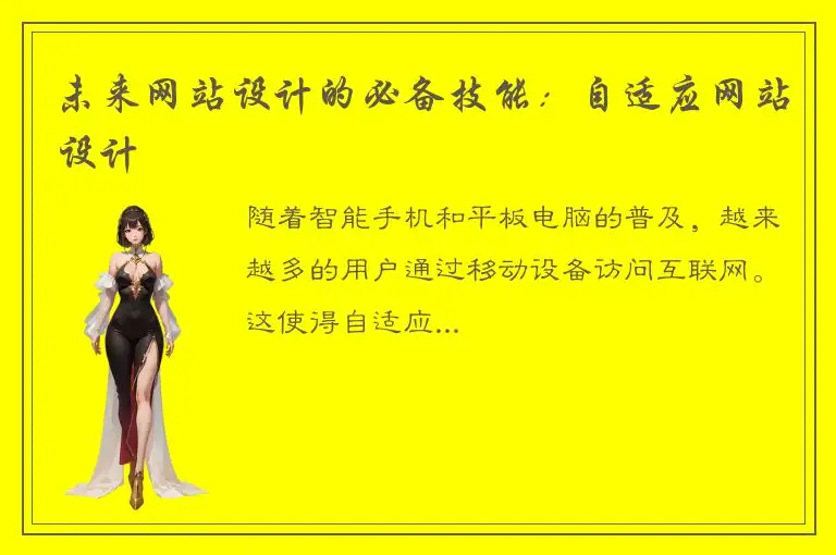 未来网站设计的必备技能：自适应网站设计