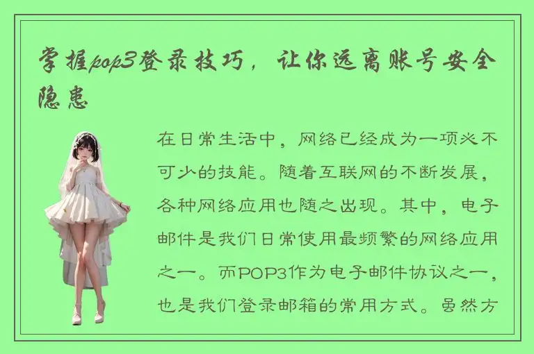 掌握pop3登录技巧，让你远离账号安全隐患