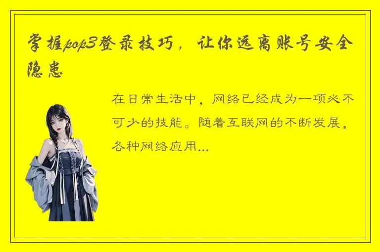 掌握pop3登录技巧，让你远离账号安全隐患