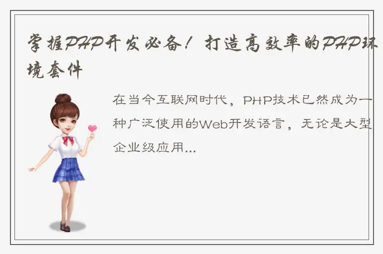 掌握PHP开发必备！打造高效率的PHP环境套件