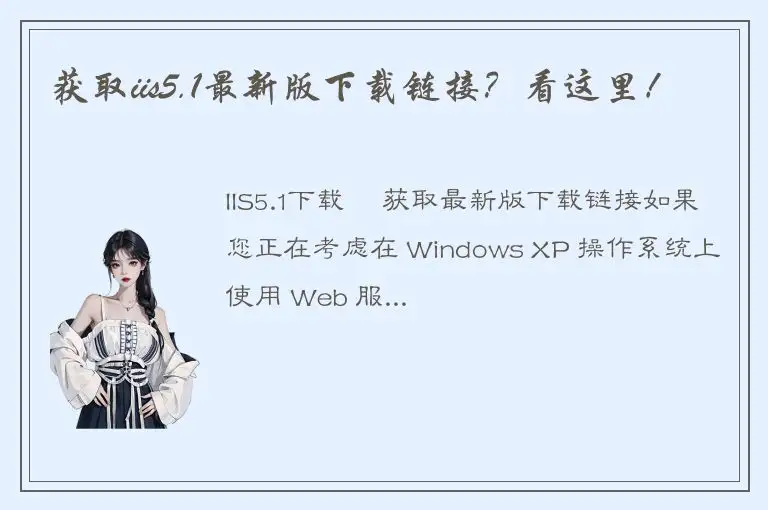 获取iis5.1最新版下载链接？看这里！