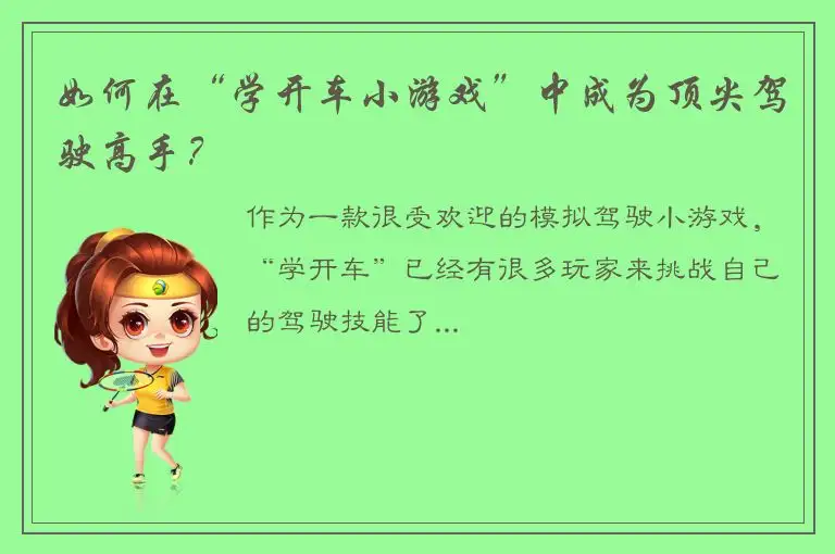 如何在“学开车小游戏”中成为顶尖驾驶高手？