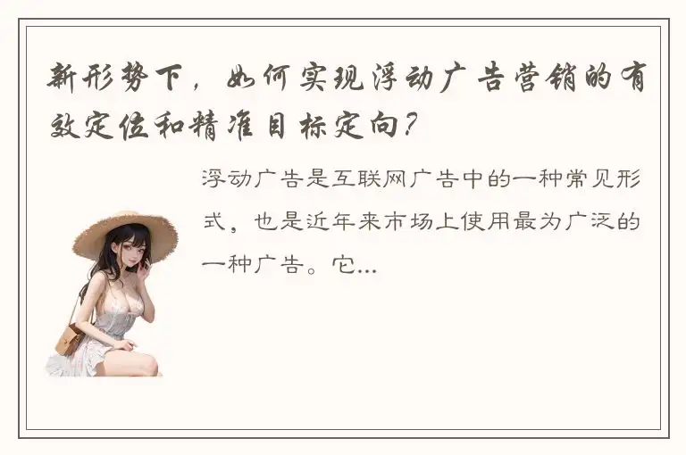新形势下，如何实现浮动广告营销的有效定位和精准目标定向？