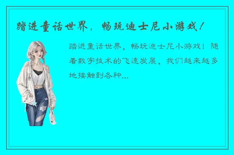 踏进童话世界，畅玩迪士尼小游戏！