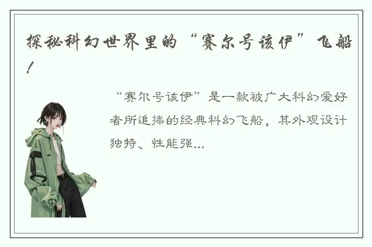 探秘科幻世界里的“赛尔号该伊”飞船！