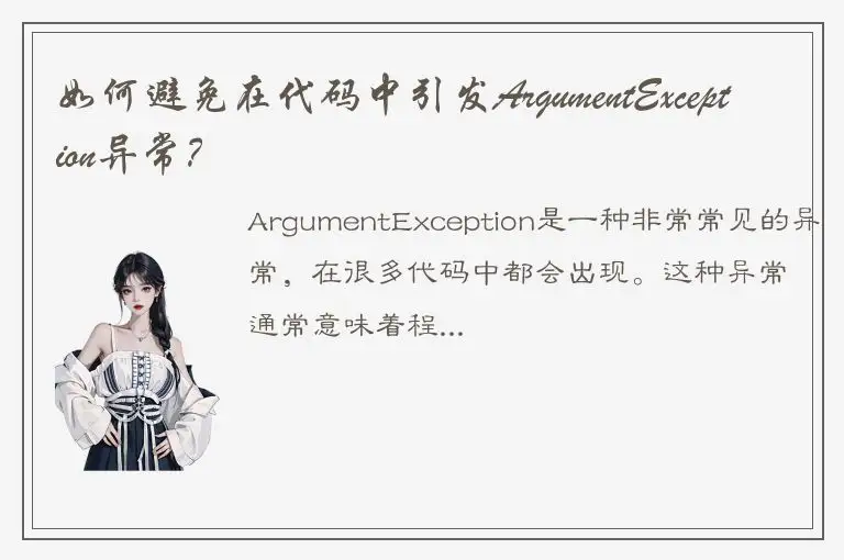 如何避免在代码中引发ArgumentException异常？