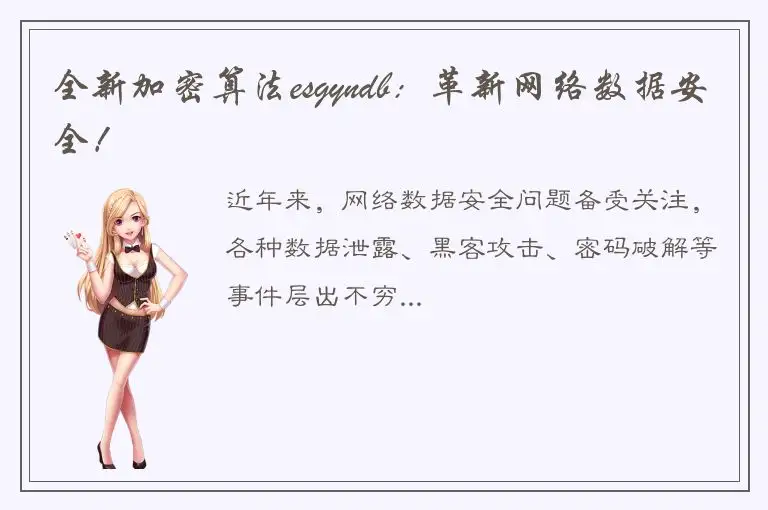 全新加密算法esgyndb：革新网络数据安全！