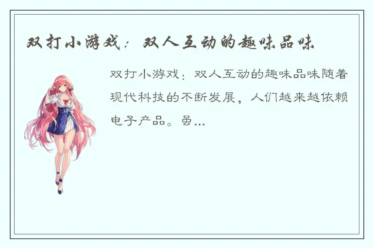 双打小游戏：双人互动的趣味品味