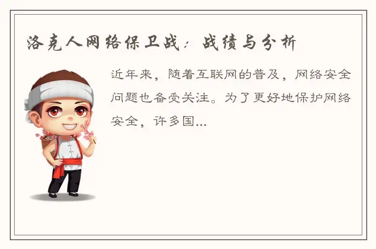 洛克人网络保卫战：战绩与分析