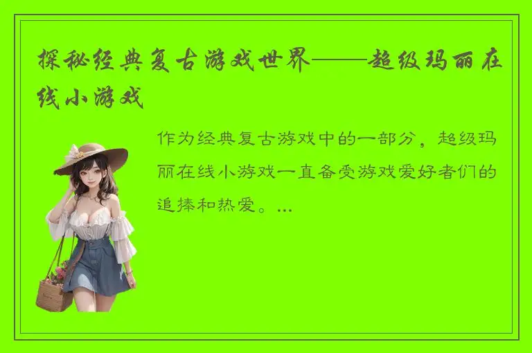 探秘经典复古游戏世界——超级玛丽在线小游戏