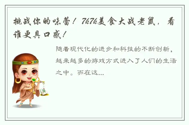 挑战你的味蕾！7k7k美食大战老鼠，看谁更具口感！