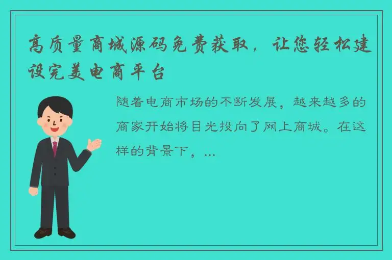 高质量商城源码免费获取，让您轻松建设完美电商平台