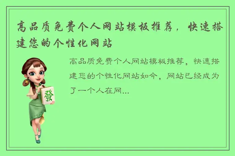 高品质免费个人网站模板推荐，快速搭建您的个性化网站