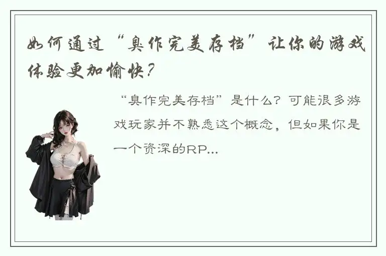 如何通过“臭作完美存档”让你的游戏体验更加愉快？