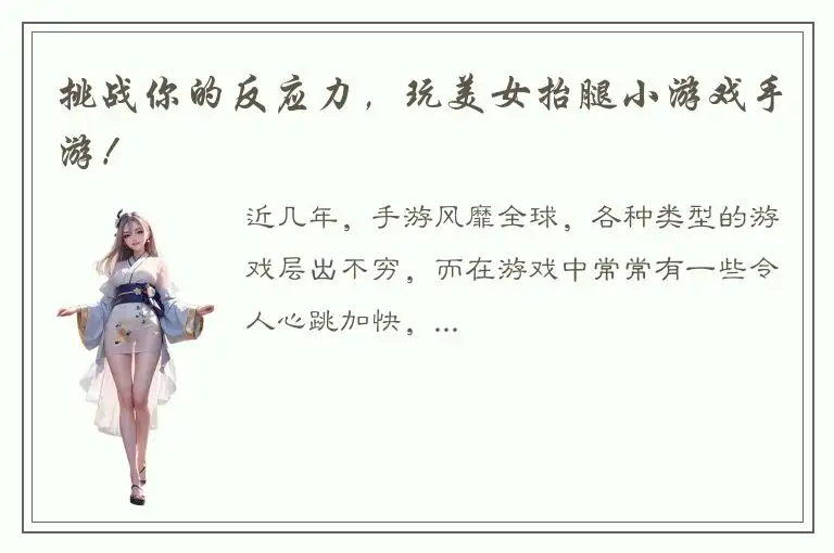 挑战你的反应力，玩美女抬腿小游戏手游！