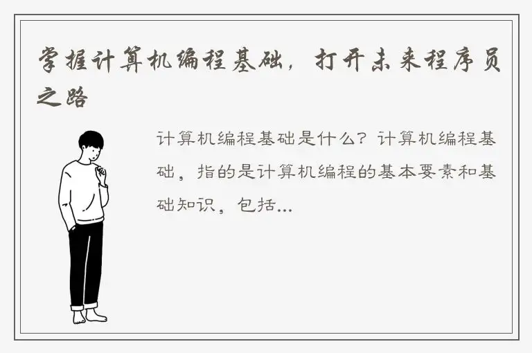 掌握计算机编程基础，打开未来程序员之路