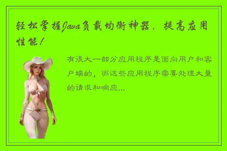 轻松掌握Java负载均衡神器，提高应用性能！