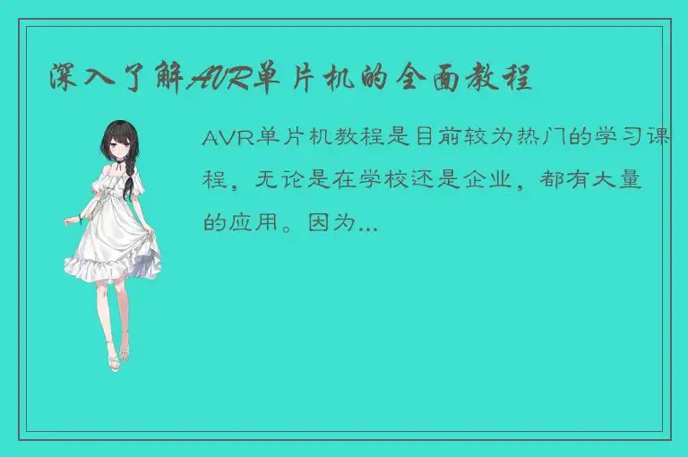 深入了解AVR单片机的全面教程
