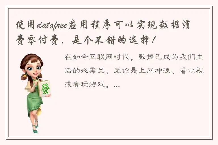 使用datafree应用程序可以实现数据消费零付费，是个不错的选择！