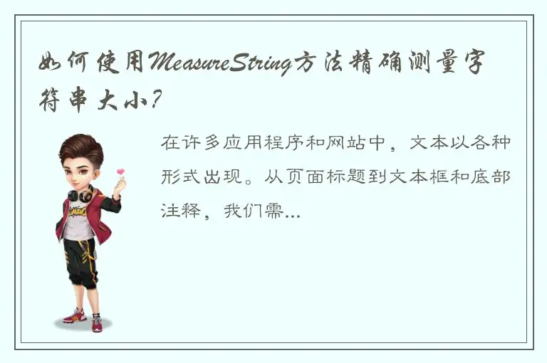如何使用MeasureString方法精确测量字符串大小？