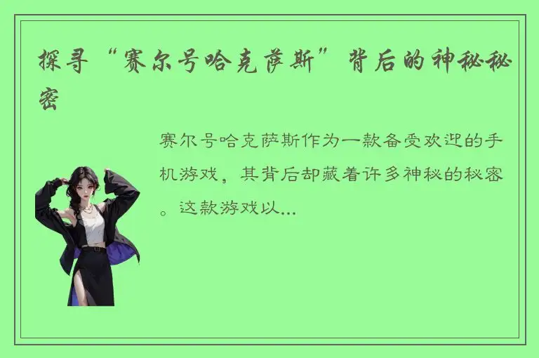探寻“赛尔号哈克萨斯”背后的神秘秘密