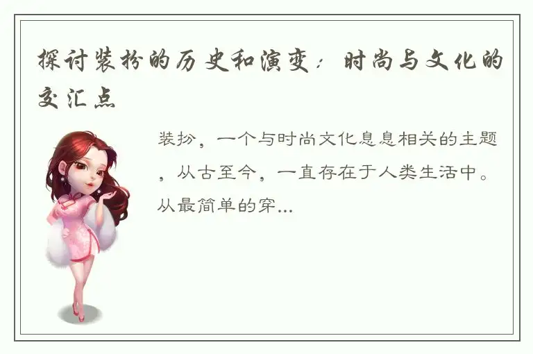 探讨装扮的历史和演变：时尚与文化的交汇点