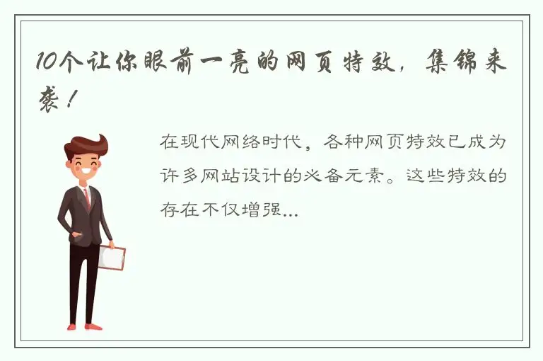 10个让你眼前一亮的网页特效，集锦来袭！