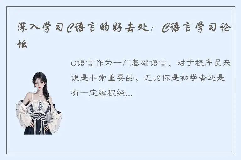 深入学习C语言的好去处：C语言学习论坛