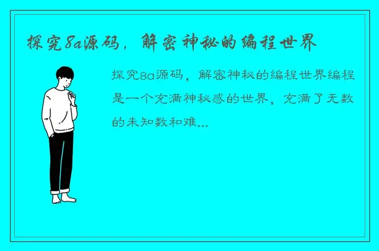 探究8a源码，解密神秘的编程世界