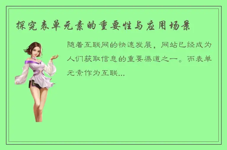 探究表单元素的重要性与应用场景