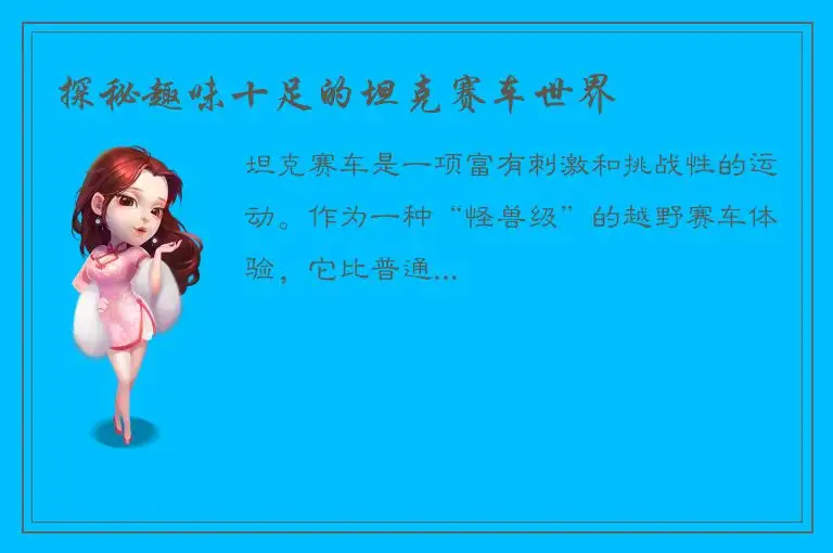 探秘趣味十足的坦克赛车世界