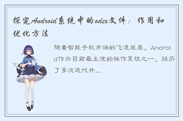 探究Android系统中的odex文件：作用和优化方法
