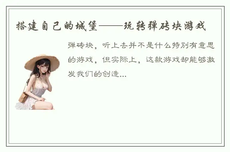 搭建自己的城堡——玩转弹砖块游戏