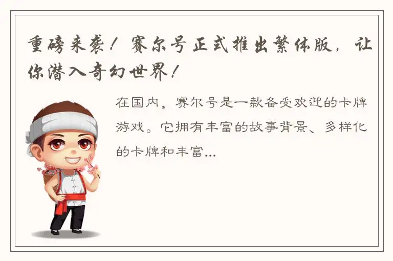 重磅来袭！赛尔号正式推出繁体版，让你潜入奇幻世界！
