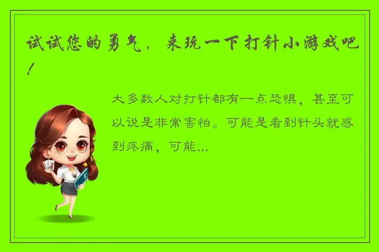 试试您的勇气，来玩一下打针小游戏吧！