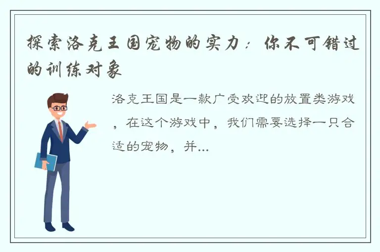 探索洛克王国宠物的实力：你不可错过的训练对象